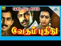 Download Lagu Vedham Pudhithu (1987) | Full Movie | Sathyaraj | Amala | (Full HD)