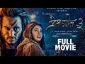Download Lagu New Nepali Full Movie 2025 - Prem Geet 3 || Pradeep Khadka | Kristina Gurung | Santosh Sen