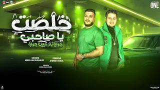 خلصت ياصحابي   مفيش كلام  جوله يلا نلعب جوله   عبدالله الصغير   احمد موكا   توزيع ونش المزيكا      دندنها