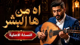اه من هل بشر   ترند التيك توك      دندنها