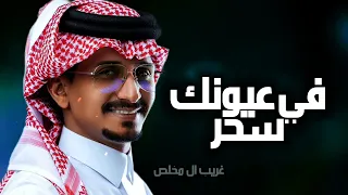 في عيونك سحر   غريب ال مخلص   شيله جديد     دندنها