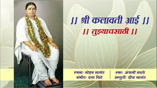 shree kalawati aai tuzyachsathi