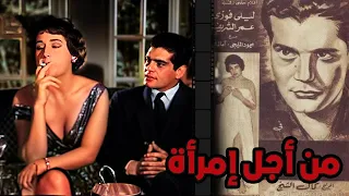 فيلم من اجل امراة لعمر الشريف كامل و ليلي فوزى و محمود المليجي انتاج 1959 