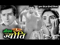 Lagu जीवन ज्योति | Jeevan Jyoti (1953 ) Old Hindi Evergreen Movie | Shammi Kapoor, Leela Mishra