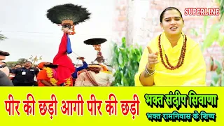 JAHARVEER GOGA BHAJAN पीर की छड़ी आगी पीर की छड़ी peer ki chadi aagi peer ki chhadi || SANDEEP SIWANA