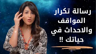 رسالة تكرار المواقف والاحداث في حياتك دندنها