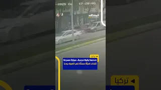 سيارة تصدم امرأة تبلغ من العمر 71 عام ا بقوة فتقذفها عشرات الأمتار في الهواء لتلقى حتفها على الفور  سيارة تصدم امرأة تبلغ من العمر 71 عام ا بقوة فتقذفها عشرات الأمتار في الهواء لتلقى حتفها على الفور