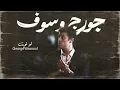 جورج وسوف - لو نويت | George Wassouf - Law Naweit