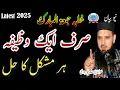Download Lagu Molana yousaf Pasrori new bayan Topic sirf aik wazifa har mushkil ka hal 22-8-25 Molana yousaf Pasri