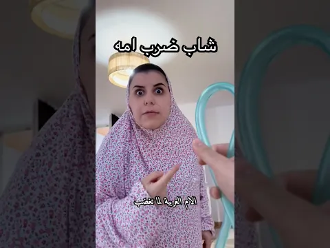 شاب ضرب امه وردة فعل الاب 😱