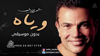 وياه بدون موسيقى عمرو دياب   اغاني بدون موسيقى سحب دفوف وياه طلة وكوشة عروس  لطلب بدون حقوق دندنها