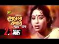 Download Lagu Premer Kobor Hoye Jak | প্রেমের কবর হয়ে যাক | HD | Shabnur \u0026 Ferdous | Bhalobashar Juddho | Anupam