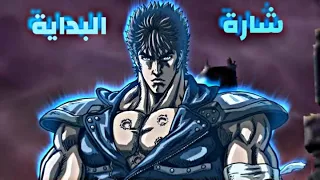 سيف النار أغنية البداية جديدة وبجودة عالية 