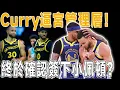 Download Lagu Curry親自推動！勇士確認簽下小佩頓。主動提出底薪簽約，堅持在勇士終老！Gary Payton II到底有多重要？深度分析Gary Payton II防守技術！