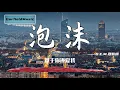 泡沫 - G.E.M. 鄧紫棋[最高音質]【2020熱歌榜】動態歌詞