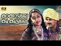 Lagu Kakkattile Koo Kootile Video Song | Ee Parakkum Thalika | K.J Yesudas | K.S. Chithra | Ouseppachan