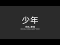 光良x曹格 Michael Wong & Gary Chaw / 少年【歌詞】