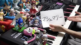 「マシュマリー（Marshmary）」を弾いてみた【ピアノ】