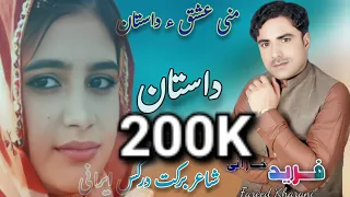 Fareed Kharani New Balochi Song 2024 Mani Ishq A Dastan Shair Barkat Darges Irani Kharani Dastan 