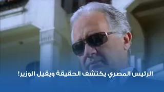 الرئيس المصري يكتشف الحقيقة ويقيل الوزير  دندنها
