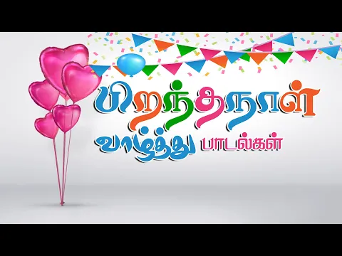 Download MP3 பிறந்தநாள் வாழ்த்து பாடல்கள் | Birthday Songs