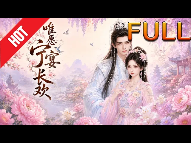 唯愿宁宴长欢