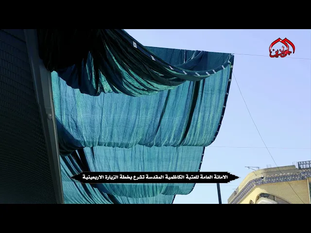 ⁣الأمانة العامة للعتبة الكاظمية المقدسة تشرع بخطة الزيارة الأربعينية