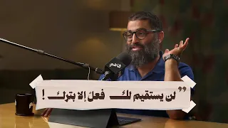 لن يستقيم لك فعل إلا بترك الشيخ أمجد سمير 