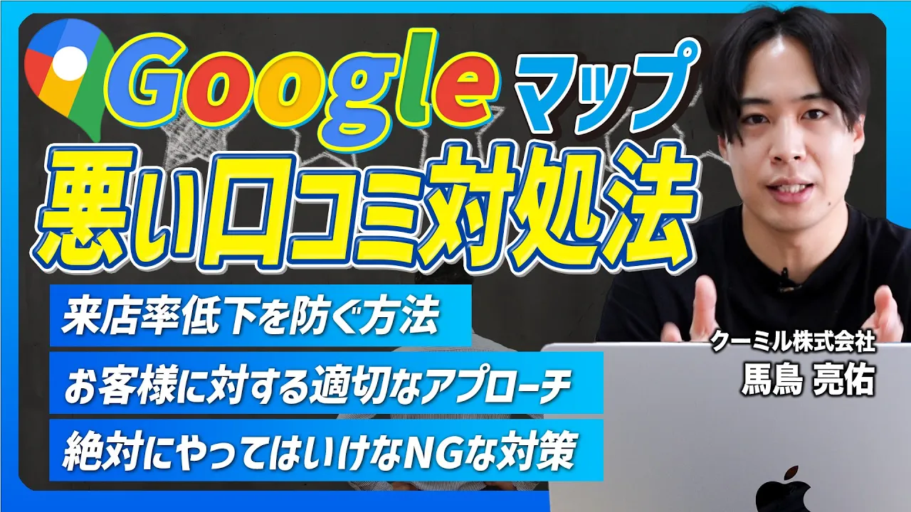 悪い口コミやGoogle口コミ評価☆1を付けられた時の対処法