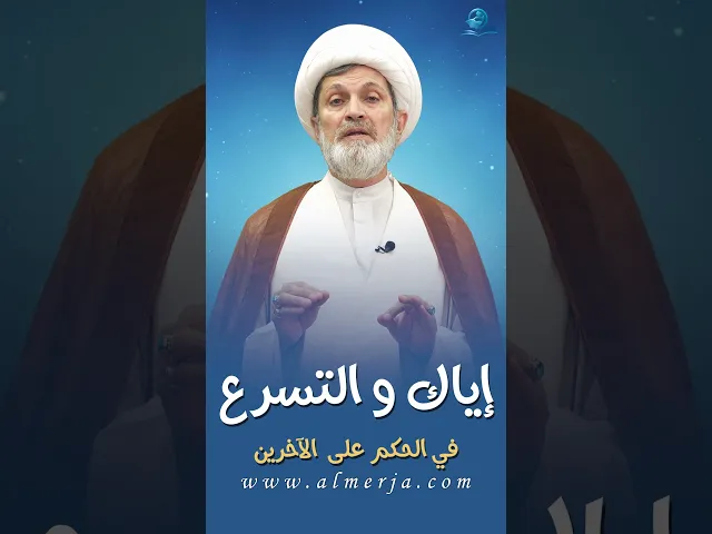 ⁣إياك و التسرع  في الحكم على  الآخرين