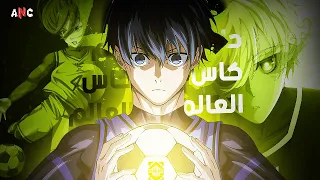 القفل الأزرق ملخص كامل للموسم الأول من Blue Lock 