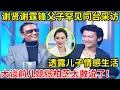 Download Lagu 谢贤谢霆锋父子罕见同台采访!透露儿子情感生活,大谈前儿媳张柏芝真是太敢说了【对话明星家庭】#谢霆锋 #谢贤 #Yin Tse
