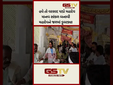 હવે તો વરસાદ પાડો મહાદેવ... માનવ સાંકળ બનાવી મહાદેવને જળમાં ડૂબાડ્યા