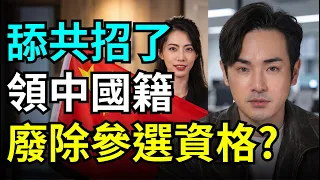 報應來了！舉五星旗入籍中國，廢除舔共演員參選資格？貴州小微破產，全身只剩20塊，想競選中央書記？