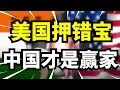 Download Lagu 美国押错宝！对印战略彻底失败，中国反成最大赢家！