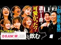 Lagu 【最速打ち上げ】DRAW♡MEとライブ終わりに通路で無理やり最速プチ打ち上げをしたら、全員ほろ酔いで本音祭りになった