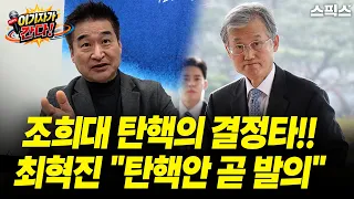 [Reporter Lee Goes] Choi Hyuk-jin reveals why Cho Hee-dae's impeachment is possible.
