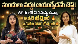 ఆయుర్వేదమే బెస్ట్? ఒకే చోట 360° ట్రీట్మెంట్! | Panchakarma | Ayurveda Treatment | Pranaveda