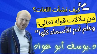 وعلم آدم الأسماء كلها كيف نشأت اللغات 