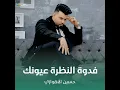 فدوة النظرة عيونك - حسين الأهوازي