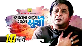 amar moto eto sukhi hd razzak milu baba keno chakor anupam