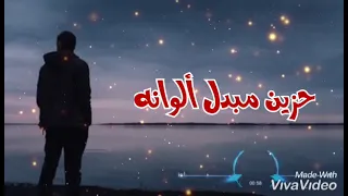 عجب ليش بس أنا يا دنيا   يظل رسك على  راسي دندنها