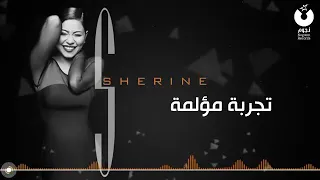 اغنيت شرين الجديده تجربه مؤلمة دندنها