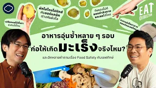 อาหารที่อุ่นบ่อย ๆ ทำให้เป็นมะเร็งจริงไหมครับ