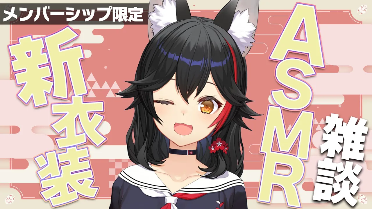 【メンバーシップ限定】新衣装撮影会＆雑談ASMR