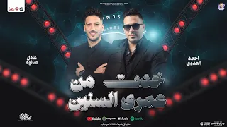 خدت من عمري السنين   منوعات شعبي        احمد العدوي   عادل صانوه   شعبي جديد دندنها