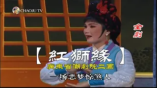 潮剧 紅獅緣 全劇 詹少君 谢继顺 广东潮剧院二团 潮州戏 Teochew Opera ง วแต จ ว 