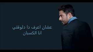 محمد حماقي   انا لو اذيته دندنها