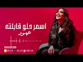 عهود الشهري - اسمر حلو قابلته 2025