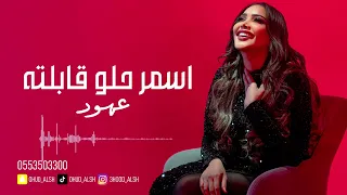 عهود الشهري   اسمر حلو قابلته      دندنها